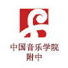 中国音乐学院附中